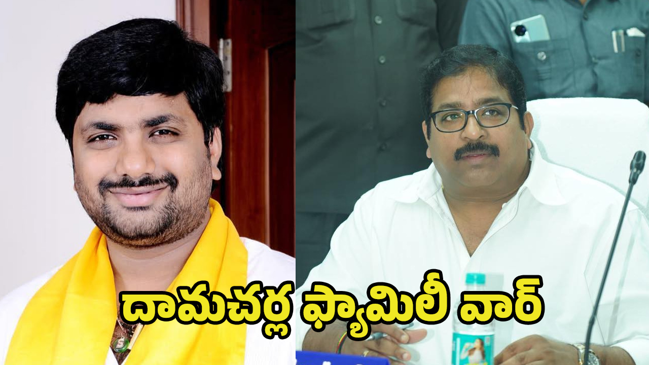 Damacharla Brothers Clash: ఆస్తుల వివాదమా..? ఆధిపత్యమా..? దామచర్ల బ్రదర్స్‌ మధ్య గ్యాప్ ఎందుకు?
