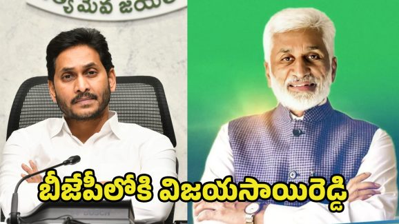Vijayasai Reddy: జగన్‌కు షాక్.. బీజేపీలోకి విజయసాయిరెడ్డి