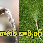 Drinking Water Wastage: నీటిని వృధా చేస్తున్నారా? అయితే మీకు ఫైన్ల మోత మోగాల్సిందే?