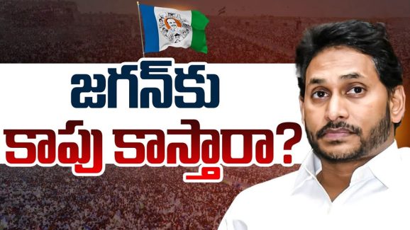 YS Jagan: కాపుల విషయంలో రూటు మార్చిన జగన్.. ప్లాన్ వర్క్ అవుట్ అవుతుందా?
