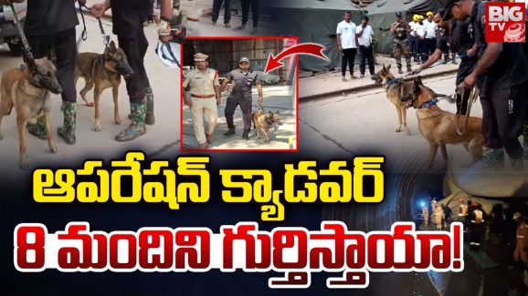 SLBC Tunnel Updates: ఆ 8మంది కోసం.. రంగంలోకి క్యాడవర్ డాగ్స్