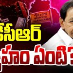 KCR Master Plan: కేసీఆర్ వ్యూహమా? వ్యూహాత్మక తప్పిదమా?