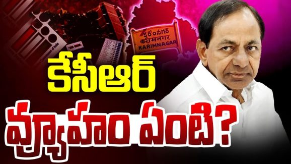 KCR Master Plan: కేసీఆర్ వ్యూహమా? వ్యూహాత్మక తప్పిదమా?