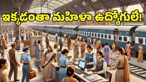 Womens Railway Stations: తెలుగు రాష్ట్రాలలో మహిళలు నడుపుతున్న.. ఈ రైల్వేస్టేషన్స్ గురించి తెలుసా?