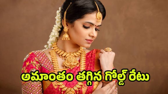 Today Gold Rate: హమ్మయ్య.. బంగారం ధర భారీగా తగ్గిందోచ్..
