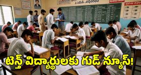 Good News to 10th Students: పదో తరగతి పరీక్ష రాస్తున్నారా? అయితే మీకు ఫ్రీ.. ఫ్రీ..