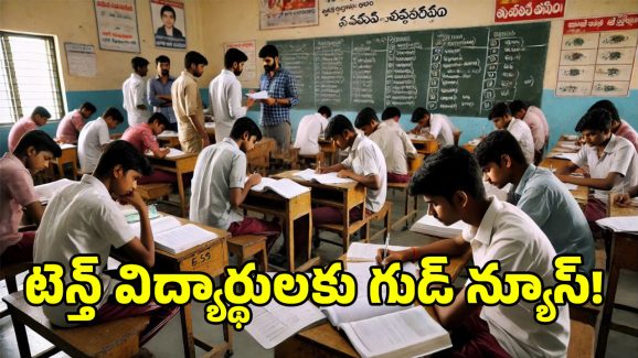 Good News to 10th Students: పదో తరగతి పరీక్ష రాస్తున్నారా? అయితే మీకు ఫ్రీ.. ఫ్రీ..