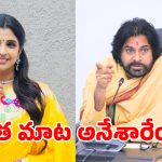 Shyamala On Pawan Kalyan: పవన్.. ఆ ఊపేది? ఇప్పుడు ఆ మాటలెక్కడ? శ్యామల ఫైర్