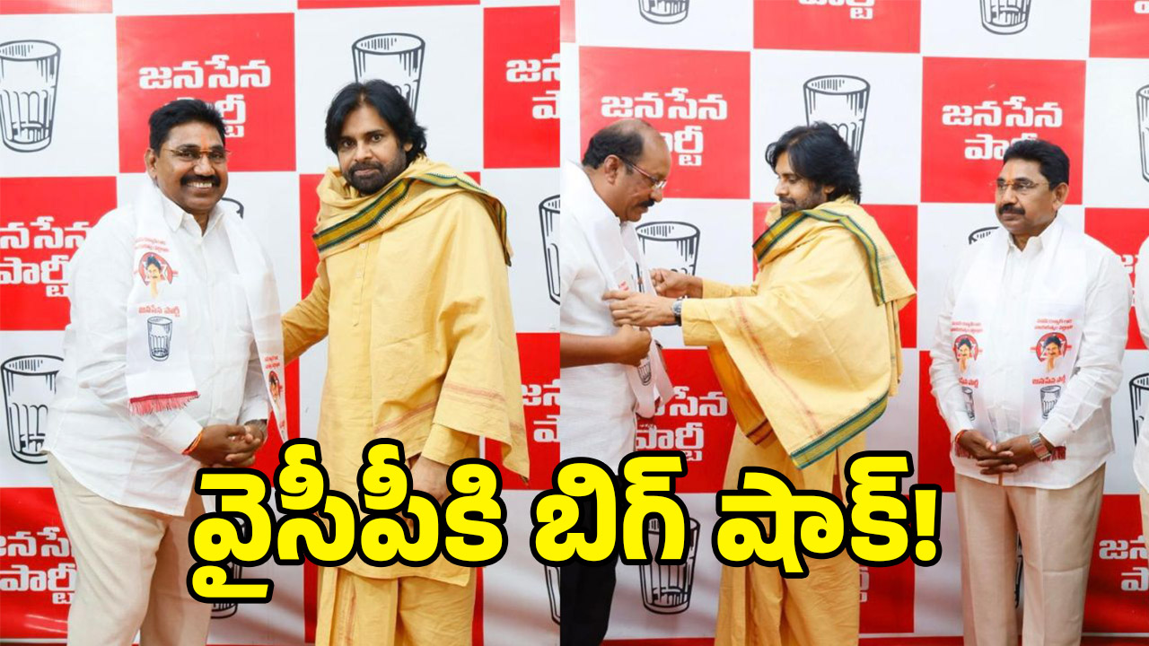 Janasena Party: ఆ మాజీ ఎమ్మెల్యే అదే చేశారు.. వైసీపీ నుండి జనసేనలోకి 60 మంది జంప్..