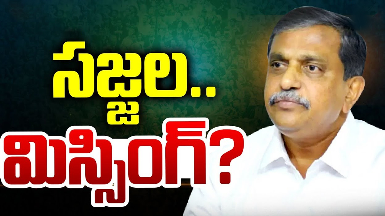Sajjala Ramakrishna Reddy: సజ్జల ఎక్కడ? భూ కబ్జా కేసులో మాజీ మంత్రికి తప్పని తిప్పలు