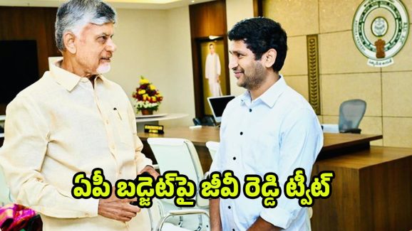 GV Reddy: రాజీనామా తర్వాత జీవిరెడ్డి బిగ్ ట్విస్ట్.. చంద్రబాబు, బడ్జెట్‌పై సంచలన ట్వీట్