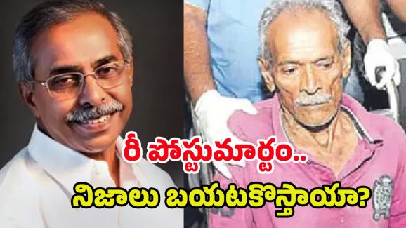 YS Viveka Case Updates: వివేకా కేసులో అసలేం జరుగుతుంది..? రంగన్న డెడ్ బాడీకి రీ పోస్టుమార్టం..