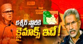 UM Jaishankar: తెరవెనుక ఆ దేశం! క్లైమాక్స్ లో కాశ్మీర్ స్టోరీ POK లో భారత జెండా.?