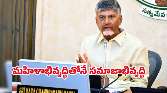 CM Chandrababu: తెలుగింటి ఆడపడుచులకు మహిళా దినోత్సవ శుభాకాంక్షలు: ఏపీ సీఎం చంద్రబాబు