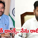 Kishan Reddy: రేవంత్ థాంక్స్ కానీ.. నేను రాలేను.. మీటింగ్‌కు కిషన్ రెడ్డి డుమ్మా..!