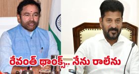 Kishan Reddy: రేవంత్ థాంక్స్ కానీ.. నేను రాలేను.. మీటింగ్‌కు కిషన్ రెడ్డి డుమ్మా..!