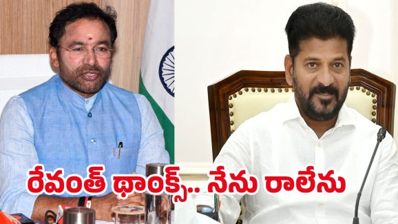 Kishan Reddy: రేవంత్ థాంక్స్ కానీ.. నేను రాలేను.. మీటింగ్‌కు కిషన్ రెడ్డి డుమ్మా..!