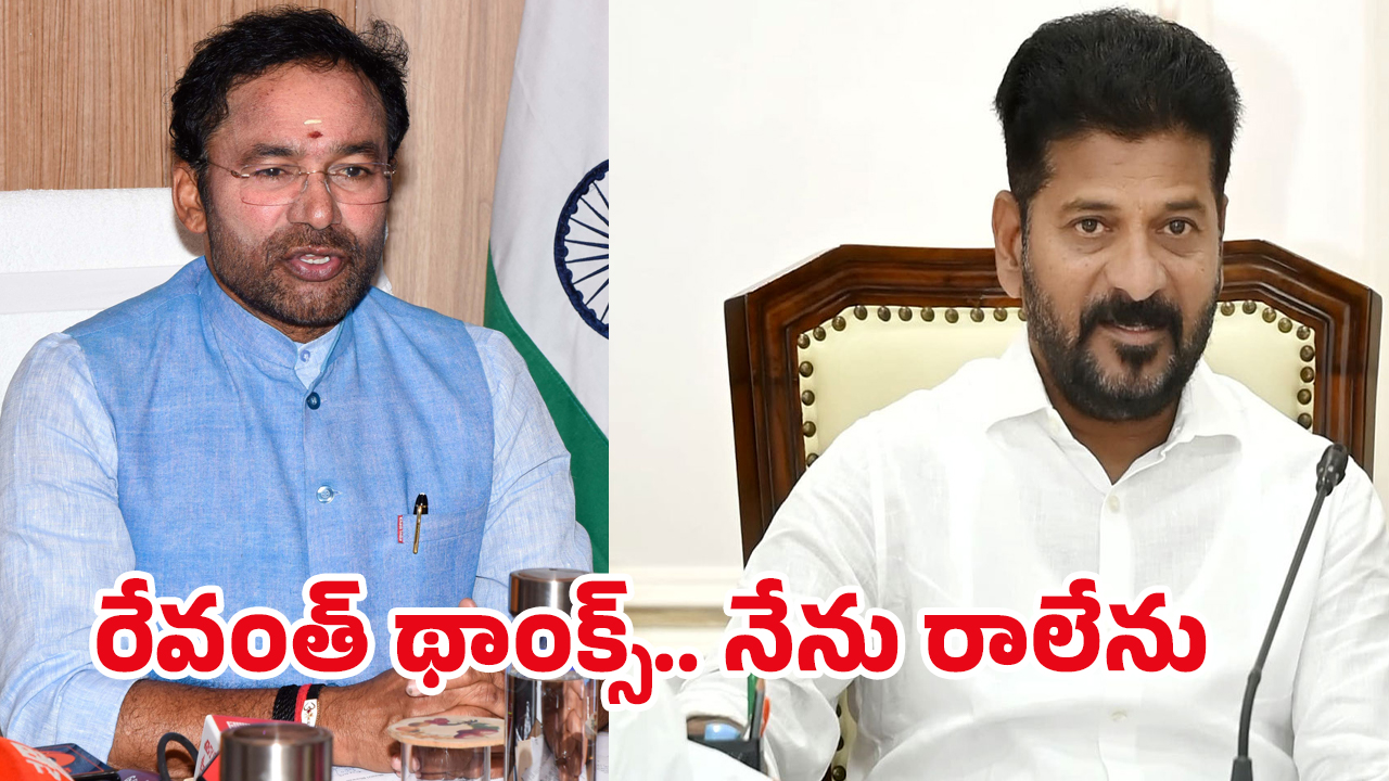 Kishan Reddy: రేవంత్ థాంక్స్ కానీ.. నేను రాలేను.. మీటింగ్‌కు కిషన్ రెడ్డి డుమ్మా..!