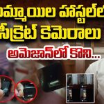 Spy Camera In Girls Hostel: గర్ల్స్ హాస్టల్ లో స్పై కెమెరా కలకలం.. హాస్టల్ కాళీ చేసి వెళ్లి పోతున్న విద్యార్ధునులు