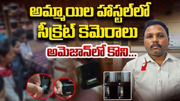 Spy Camera In Girls Hostel: గర్ల్స్ హాస్టల్ లో స్పై కెమెరా కలకలం.. హాస్టల్ కాళీ చేసి వెళ్లి పోతున్న విద్యార్ధునులు
