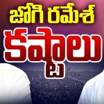 Jogi Ramesh: టీడీపీ వైపు జోగి రమేష్ చూపు.. నో ఎంట్రీ బోర్డు పెడుతున్నకూటమి నేతలు