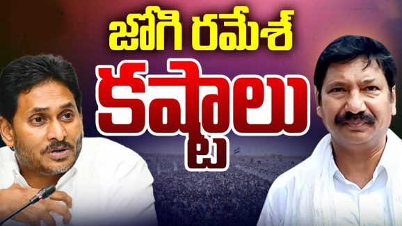 Jogi Ramesh: టీడీపీ వైపు జోగి రమేష్ చూపు.. నో ఎంట్రీ బోర్డు పెడుతున్నకూటమి నేతలు