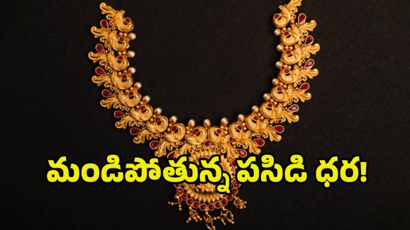 Today Gold Price: భగ్గుమంటున్న బంగారం ధరలు..రానున్న కాలంలో బంగారం పెరుగుతుందా? తగ్గుతుందా?