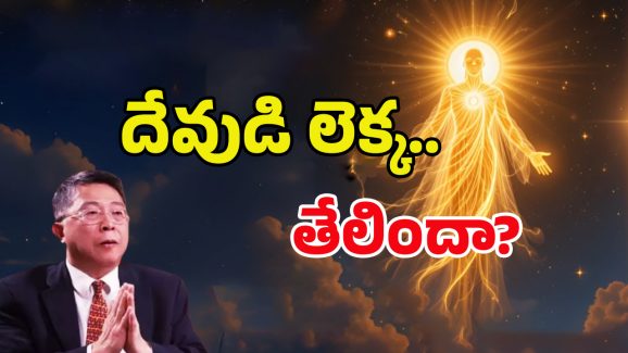 God Is Real: దేవుడు ఉన్నాడా? కనిపిస్తాడా? ఈ గణిత సూత్రంలో ఏముంది?