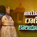 Ram Mandir Korean Connection: అయోధ్య రాణి.. దక్షిణ కొరియాకు ఎందుకు వెళ్లారు? ఆ దేశంతో ఉన్న బంధం ఏమిటీ?