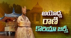 Ram Mandir Korean Connection: అయోధ్య రాణి.. దక్షిణ కొరియాకు ఎందుకు వెళ్లారు? ఆ దేశంతో ఉన్న బంధం ఏమిటీ?