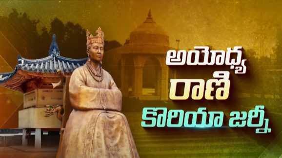 Ram Mandir Korean Connection: అయోధ్య రాణి.. దక్షిణ కొరియాకు ఎందుకు వెళ్లారు? ఆ దేశంతో ఉన్న బంధం ఏమిటీ?