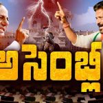 Telangana Assembly Live: తగ్గేదేలె.. వాడీవేడీగా తెలంగాణా అసెంబ్లీ సమావేశాలు