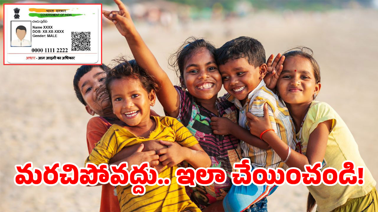 Aadhaar Card: మీ ఇంట్లో పిల్లలకు ఆధార్ కార్డు ఉందా? ఇలా చేయకుంటే ఉన్నా లేనట్లే..