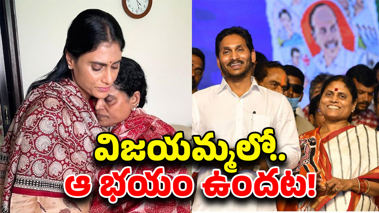 YSR Family Assets Dispute: విజయమ్మను బ్లాక్ మెయిల్ చేస్తున్న షర్మిళ.. ఆ నేత సంచలన ఆరోపణ