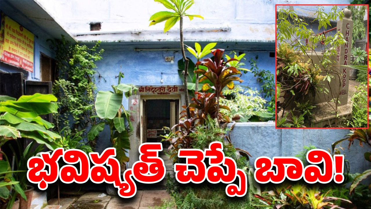 Well Predicts Death: మీ డెత్ డే తెలుసుకోవాలని ఉందా? ఒక్కసారి ఇక్కడికి వెళ్లి వస్తే సరి..