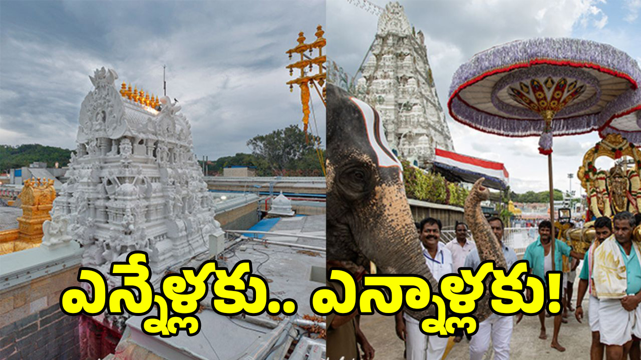 Tirumala News: తిరుమల ఇక నో ఫ్లయింగ్ జోన్? కేంద్రానికి లేఖ రాసిన టీటీడీ చైర్మన్..