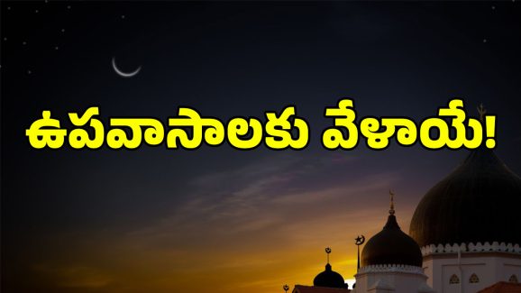 Ramzan 2025: కనిపించిన నెలవంక.. రంజాన్ మాసం ఉపవాసాలు ప్రారంభం..