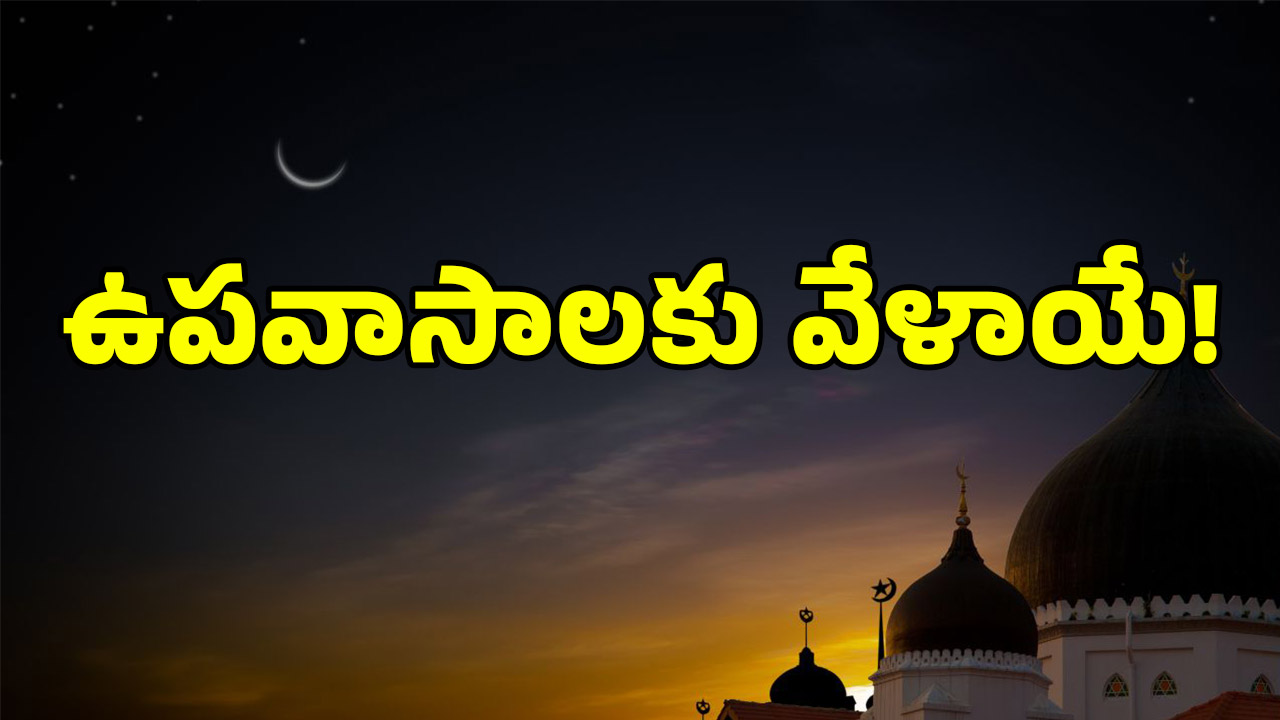 Ramzan 2025: కనిపించిన నెలవంక.. రంజాన్ మాసం ఉపవాసాలు ప్రారంభం..