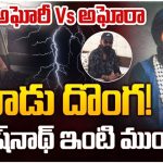 Lady Aghori: అఘోరా వర్సెస్ అఘోరీ.. ఏపీలో రచ్చరచ్చ.. అసలేం జరిగిందంటే?