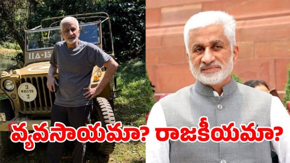 Vijayasai Reddy: సాయిరెడ్డి సైలెంట్ పాలి’ట్రిక్స్’.. న్యూటర్న్ నిజమేనా?
