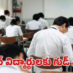 Inter Exams 2025: ఇంటర్ విద్యార్థులకు బిగ్ రిలీఫ్.. కీలక ప్రకటన చేసిన ప్రభుత్వం