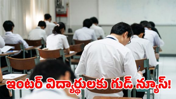 Inter Exams 2025: ఇంటర్ విద్యార్థులకు బిగ్ రిలీఫ్.. కీలక ప్రకటన చేసిన ప్రభుత్వం
