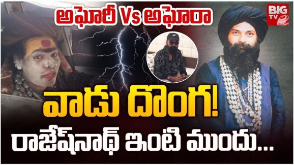 Lady Aghori: అఘోరా వర్సెస్ అఘోరీ.. ఏపీలో రచ్చరచ్చ.. అసలేం జరిగిందంటే?