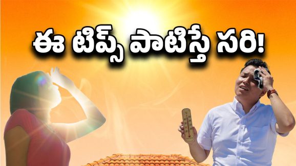 Summer Tips: మీ ఇంటికి వేడిగాలుల ఎఫెక్ట్ ఉందా? ఇలా చేస్తే అంతా కూల్ కూల్..