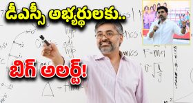 AP DSC notification: డీఎస్సీ అభ్యర్థులకు గుడ్ న్యూస్.. నోటిఫికేషన్ ఎప్పుడంటే?