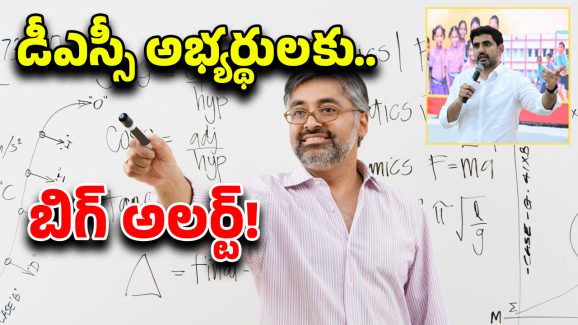 AP DSC notification: డీఎస్సీ అభ్యర్థులకు గుడ్ న్యూస్.. నోటిఫికేషన్ ఎప్పుడంటే?