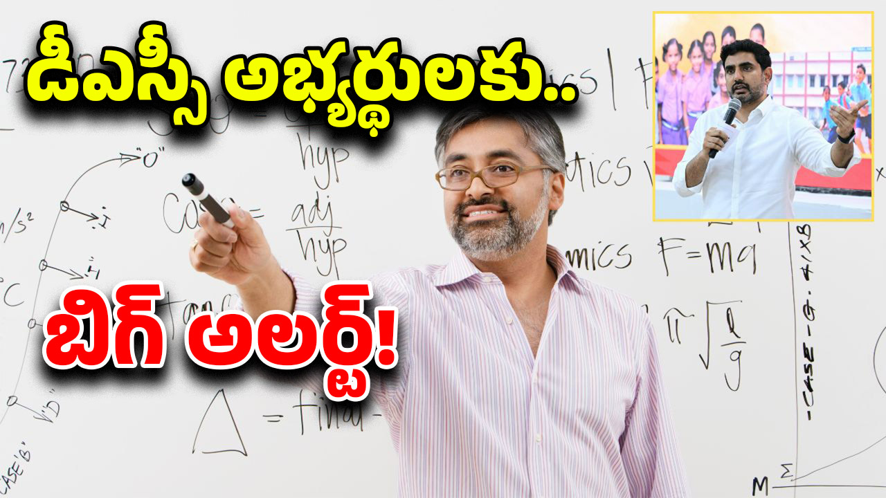 AP DSC notification: డీఎస్సీ అభ్యర్థులకు గుడ్ న్యూస్.. నోటిఫికేషన్ ఎప్పుడంటే?