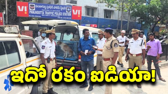 Hyderabad Traffic Police: కుయ్ కుయ్ అంటూ అంబులెన్స్.. లోపల చూసి ఖంగుతిన్న ట్రాఫిక్ పోలీసులు..