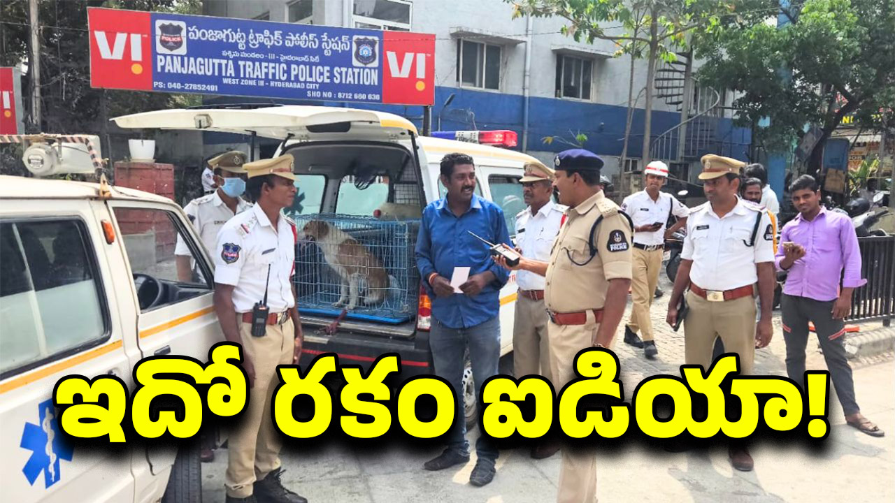 Hyderabad Traffic Police: కుయ్ కుయ్ అంటూ అంబులెన్స్.. లోపల చూసి ఖంగుతిన్న ట్రాఫిక్ పోలీసులు..