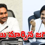 Jagan on Pawan Kalyan: పవన్ పై జగన్ గురి.. కార్పొరేటర్ కు ఎక్కువ అంటూ ఘాటు విమర్శ..